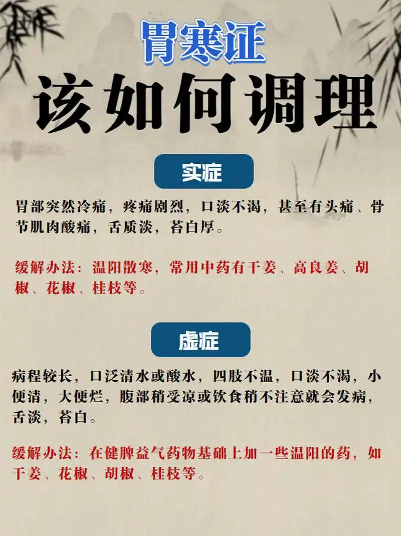 【胃寒症】 实症: 胃部突然冷痛,疼痛剧烈,口淡不渴,甚至有头痛