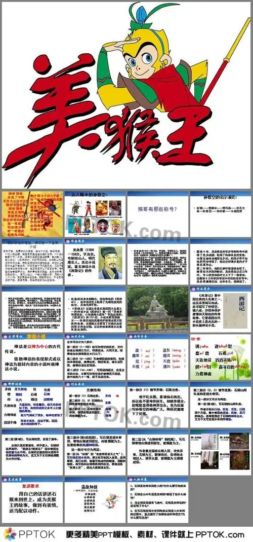 主要介绍了吴承恩;作品简介;相关介绍;文章结构;美猴王的人物形象