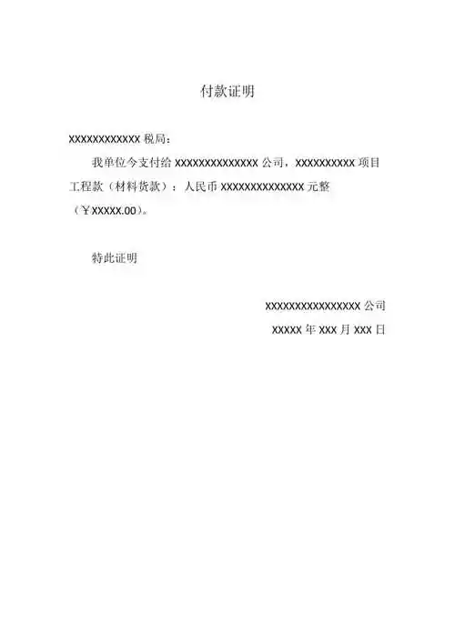 付款证明模板精选可编辑