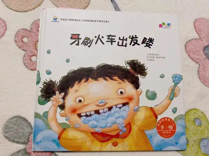 绘本伴读分享day63牙刷火车出发喽