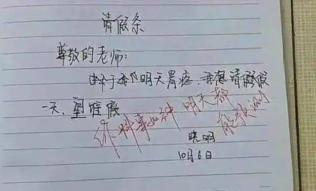 小学生请假条太有才了