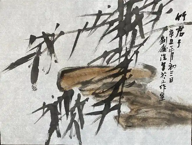 中国书画家一一刘庆浩(翠竹居人)辛丑元宵节竹画小品网络展