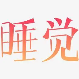 睡觉艺术字