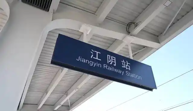 江阴站,我来啦!