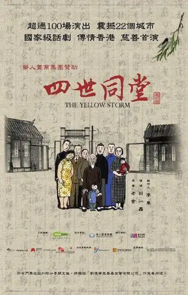 话剧《四世同堂》香港演出海报