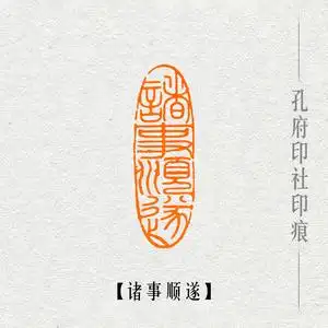 【诸事顺遂】成品闲章书法收藏书国画引首押尾手篆刻工定制作印章