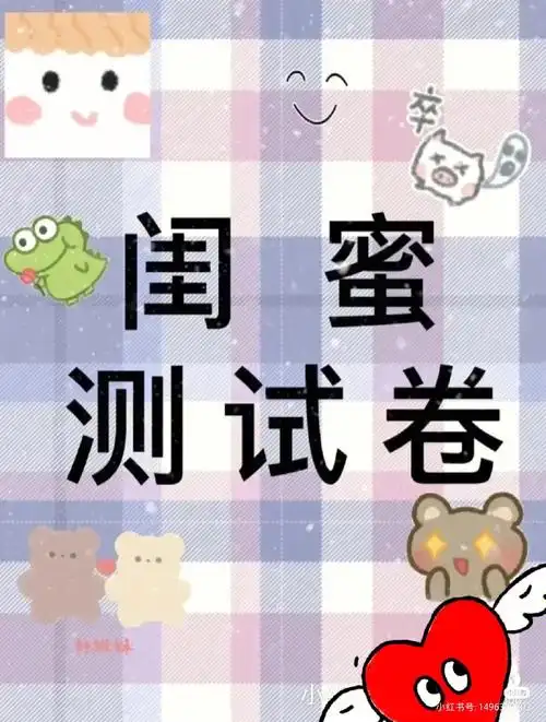 闺蜜测试卷
