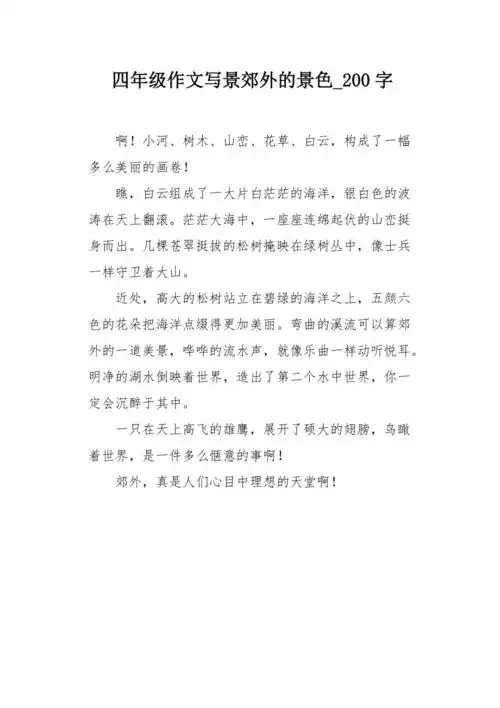 四年级作文写景郊外的景色200字