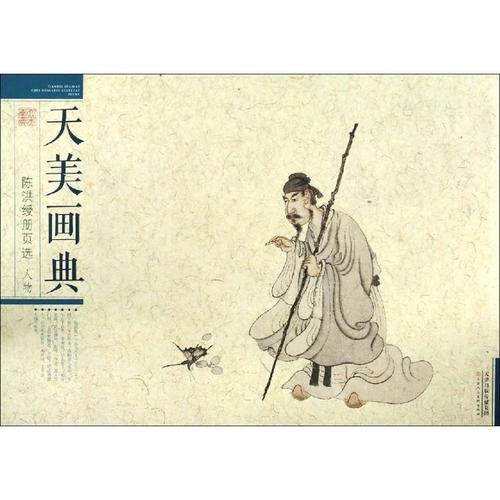 陈洪绶册页选 人物