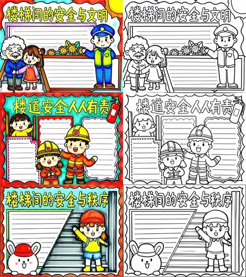 楼梯安全手抄报