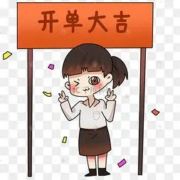 销售员开单大吉表情