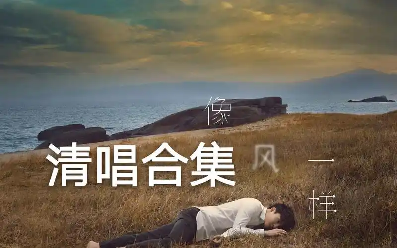 薛之谦清唱像风一样合集