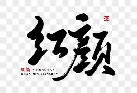 盖世红颜茶业图片