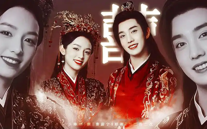 【囍|台词双声道|曹蔚宁x顾湘|完结纪念】"唢呐一吹 大喜大悲"