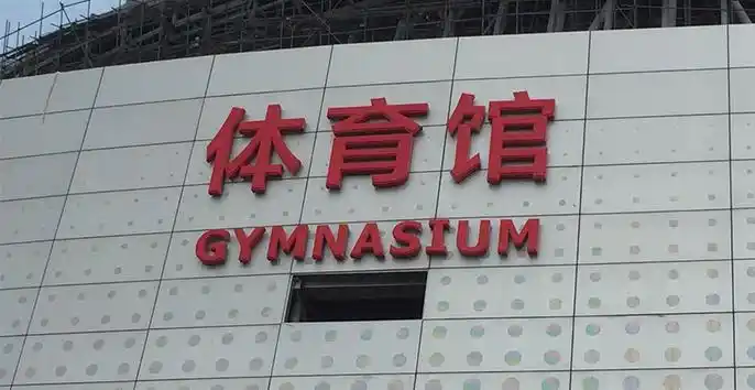 体育馆标识标牌制作