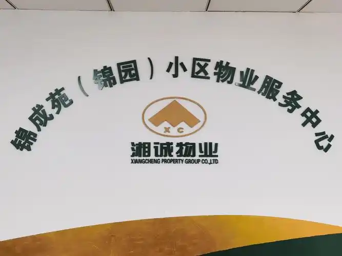 锦成苑(锦园)小区物业服务中心9月管理月报