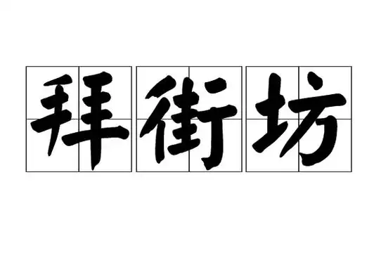 p>拜街坊,汉语词语,拼音是bài jiē fang,意思是街上的人拜访邻居.