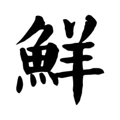 颜真卿的楷书"鲜"字