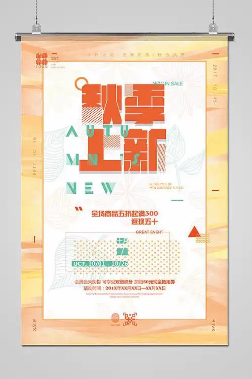 秋季新品上新促销热卖海报