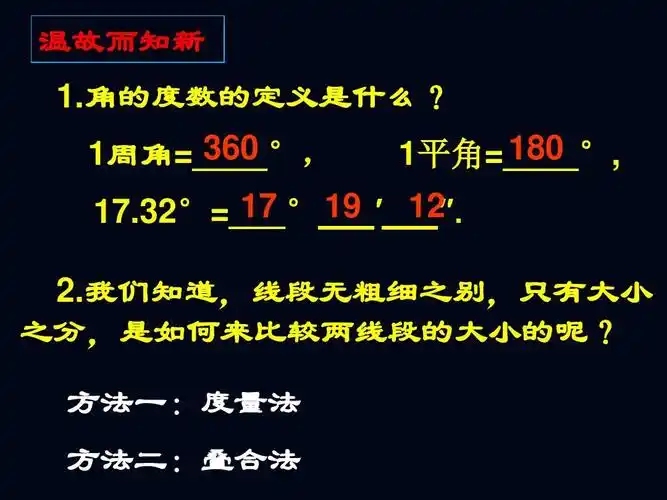 6.2角的比较和运算(1) 温故而知新 1.角的度数的定义是什么?