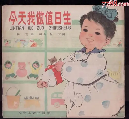 今天我值日,彩色本