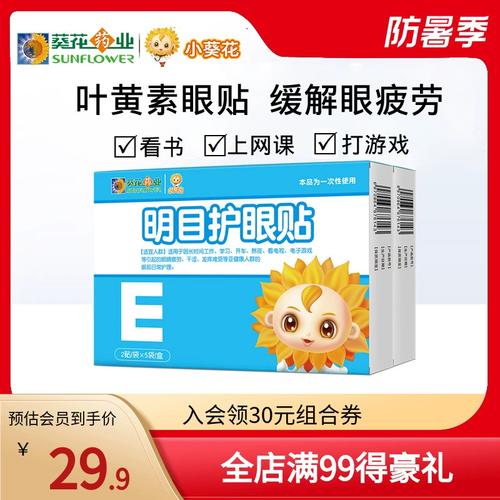 小葵花明目护眼贴2盒叶黄素 眼睛疲劳干涩发痒学生儿童青少年 u先
