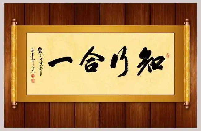 知行合一书法设计图