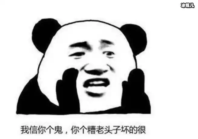 我们经常会收到一个表情包,里面的文字就是"你个糟老头子坏的很",如果