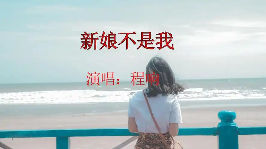 程响《新娘不是我》完整版,男朋友结婚了,新娘却不是我,唱出了多少