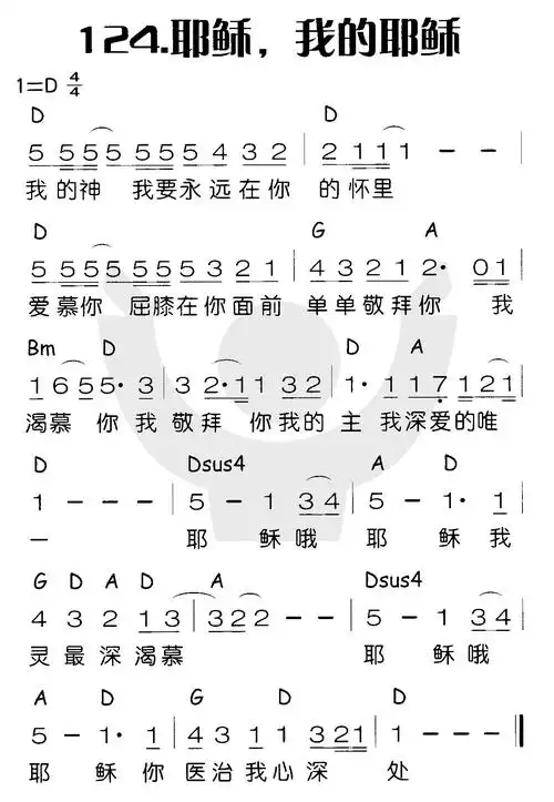 下载124耶稣,我的耶稣歌谱
