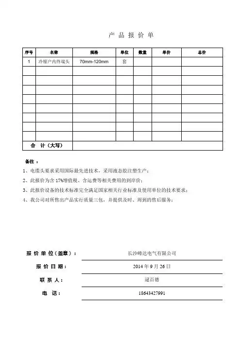 产品报价单|序号 |名称|规格|单位 |数量 |单价 |总价|1|冷缩户内终端