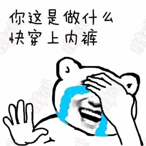 搞笑 捂眼 不看 你这是做什么快穿上内裤