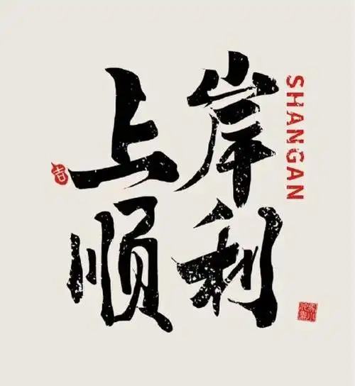 解密三支一扶上岸通道