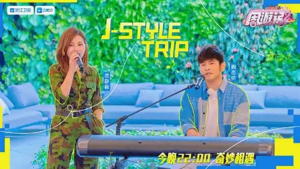 周游记2开播##周杰伦梁静茹综艺合体首秀