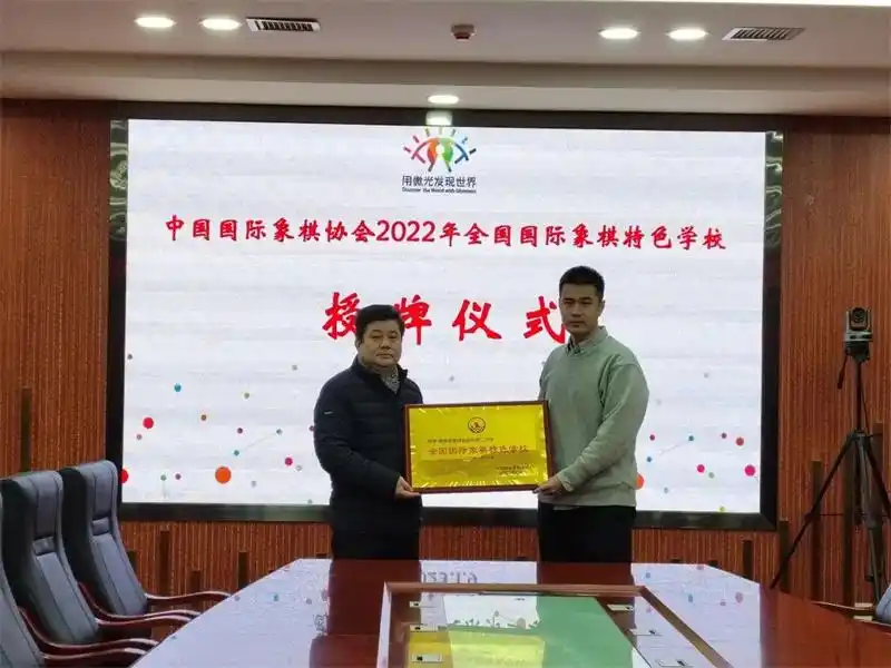 西安市莲湖区远东二小荣获"全国国际象棋特色学校"称号