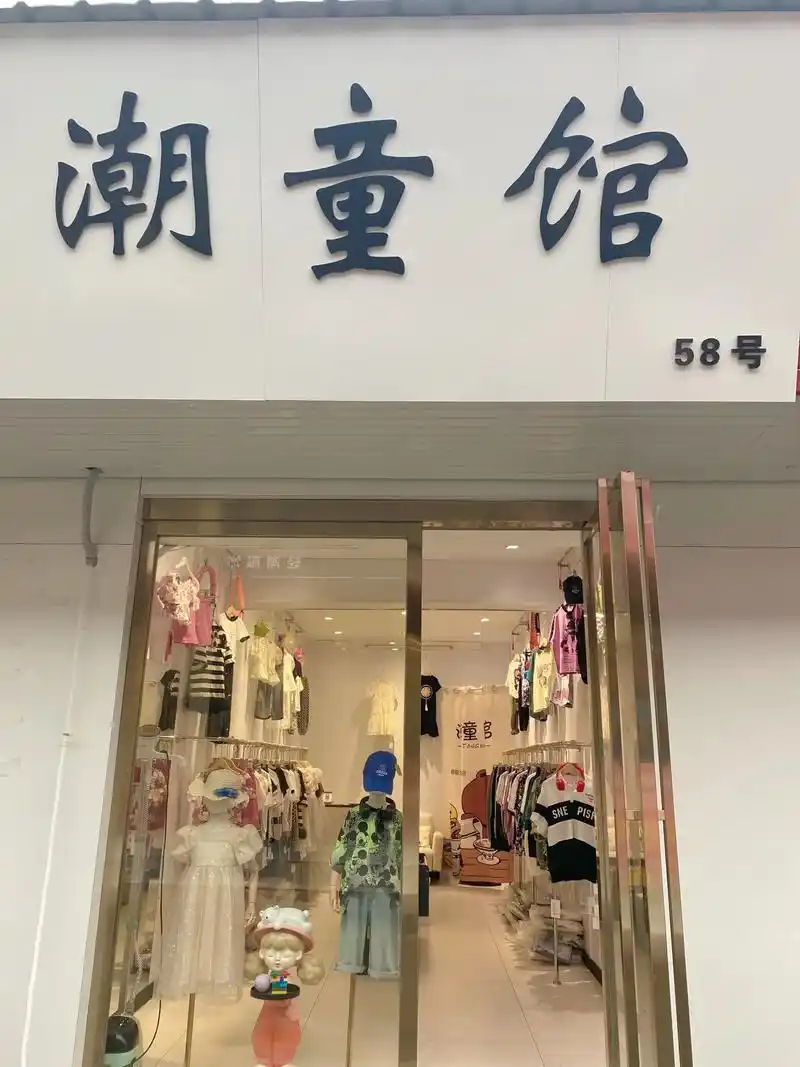 《潮童馆》 我们开业啦!就在胡集供销商城58号.期待已久