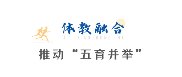 体教融合 引领"五育并举"——校园文化运动场案例分享_发展_体育_教育