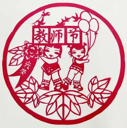 庆祝教师节剪纸