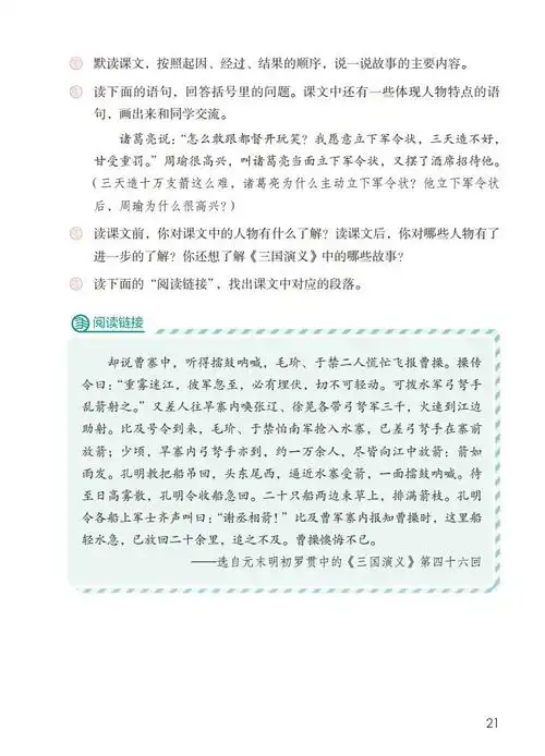 这篇课文是根据我国著名古典历史小说《三国演义》中有关"草船借箭"的