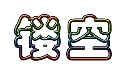 ps做下面这种镂空字,急