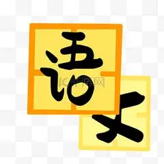 通用语言文字图片_语文文字卡片