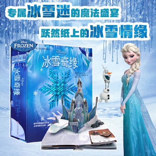 冰雪奇缘3d立体书中文珍藏版 3-6-8岁儿童艾莎爱莎公主的睡前故事书