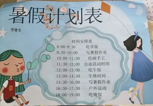 负责任的暑期计划表,完美!