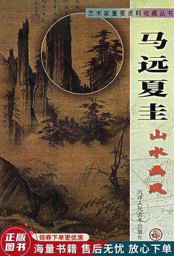 马远夏圭山水画风