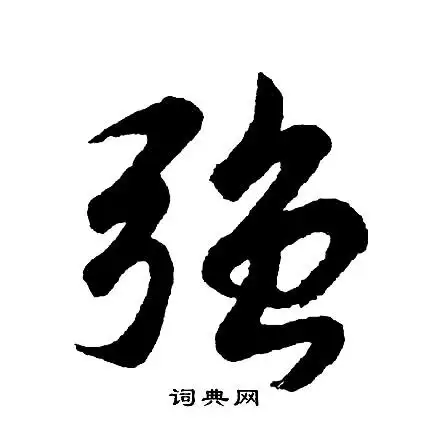 强行书怎么写好看强字的行书书法写法强毛笔行书书法欣赏