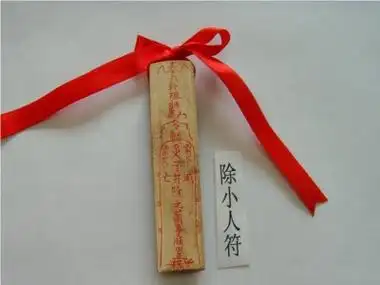 阴阳五行护身化煞符 《打小人行大运》原16开72页犯小人