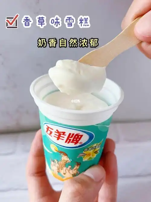 五羊杯换新包装啦|雪糕中的经典90_雪糕_美食_越秀公园_五羊雪糕