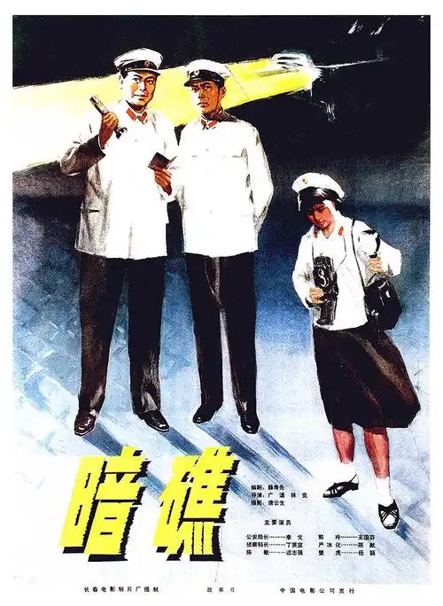 1970年代国产反特片电影海报欣赏