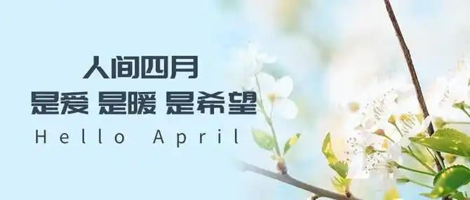 四月你好文字图片_说说大全_第一句子网
