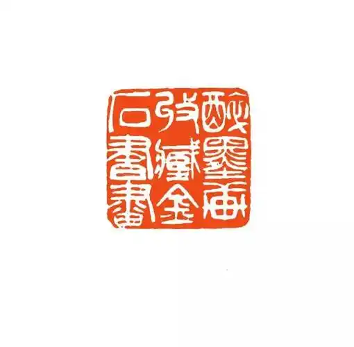 吴让之经典篆刻作品解析